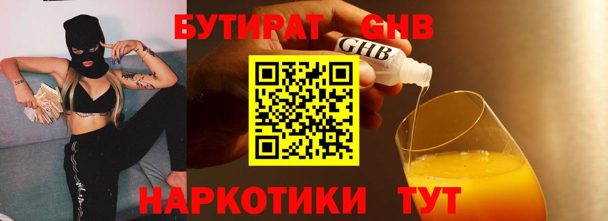 Бутират 1.4BDO  Вход с VPN  Гусиноозёрск 