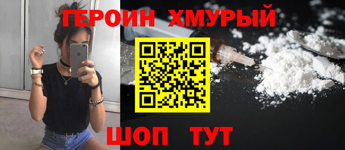 Героин хмурый Гусиноозёрск